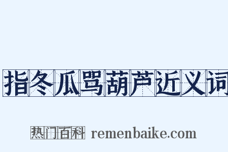 指冬瓜骂葫芦近义词是什么意思的图片